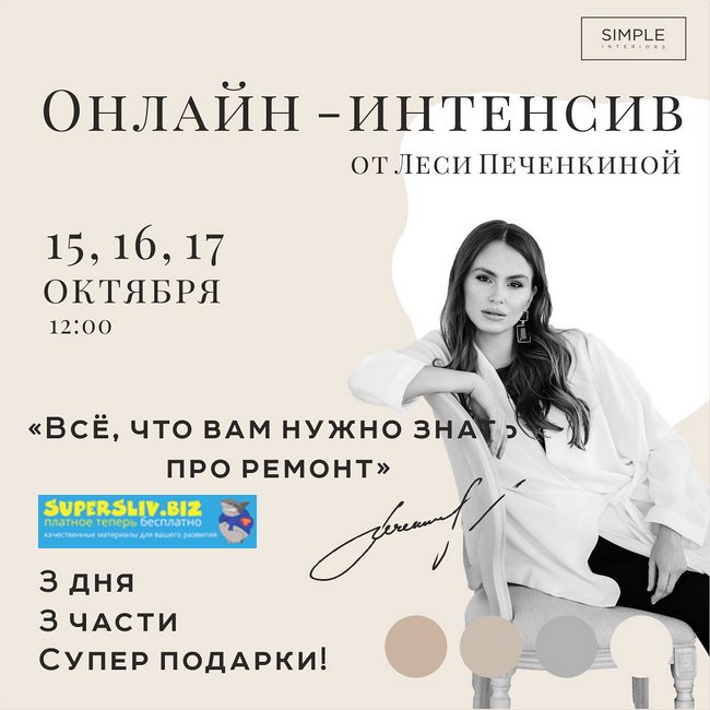 [Simple interiors school] Онлайн-интенсив от Леси _0.jpg